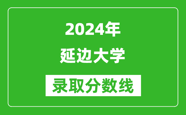 2024重庆高考多少分可以上延边大学（含分数线、位次）