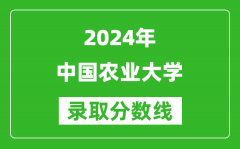 2024北京高考多少分可以上中国农业大学（含分数线、位次）