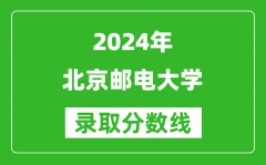 2024北京高考多少分可以上北京邮电大学（含分数线、位次）