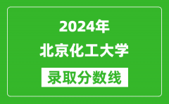 2024北京高考多少分可以上北京化工大学（含分数线、位次）