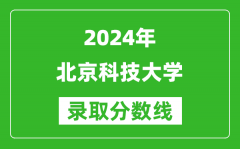 2024北京高考多少分可以上北京科技大学（含分数线、位次）