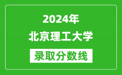 2024北京高考多少分可以上北京理工大学（含分数线、位次）