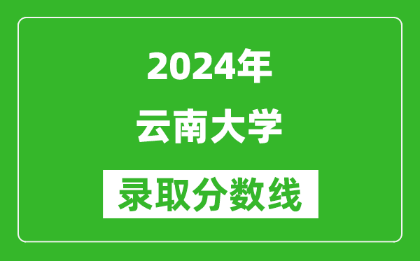 2024海南高考多少分可以上云南大学(含分数线、位次)