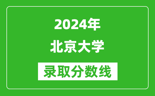 2024海南高考多少分可以上北京大学（含分数线、位次）