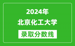 2024宁夏高考多少分可以上北京化工大学（含分数线、位次）