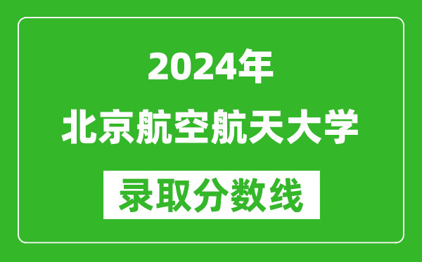 2024宁夏高考多少分可以上北京航空航天大学（含分数线、位次）