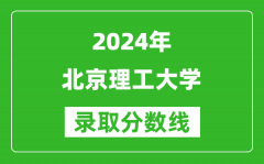 2024青海高考多少分可以上北京理工大学（含分数线、位次）