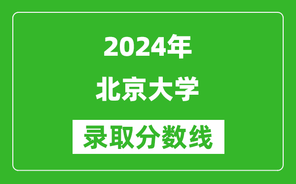 2024青海高考多少分可以上北京大学（含分数线、位次）