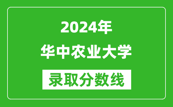 2024甘肃高考多少分可以上华中农业大学(含分数线、位次)