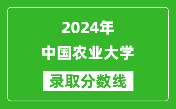 2024甘肃高考多少分可以上中国农业大学(含分数线、位次)