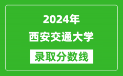 2024内蒙古高考多少分可以上西安交通大学（含分数线、位次）