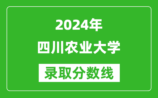 2024内蒙古高考多少分可以上四川农业大学(含分数线、位次)