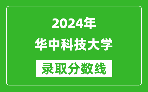 2024内蒙古高考多少分可以上华中科技大学(含分数线、位次)