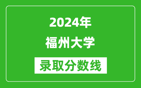 2024内蒙古高考多少分可以上福州大学(含分数线、位次)
