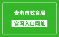 贵港市教育局官网入口网址：http://jyj.gxgg.gov.cn/