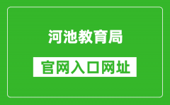 河池教育局官网入口网址：http://jyj.hechi.gov.cn/
