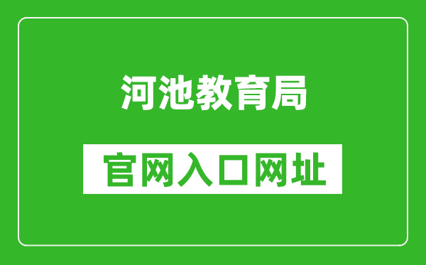河池教育局官网入口网址:http://jyj.hechi.gov.cn/