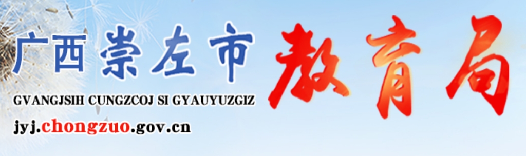 崇左市教育局官网入口网址:http://jyj.chongzuo.gov.cn/