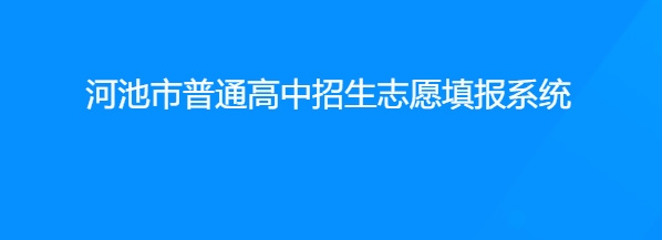 河池市普通高中生志愿填报系统官网入口网址:http://111.12.75.190:38080/