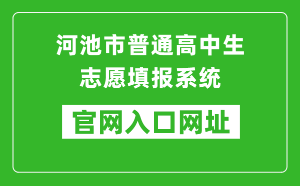 河池市普通高中生志愿填报系统官网入口网址:http://111.12.75.190:38080/