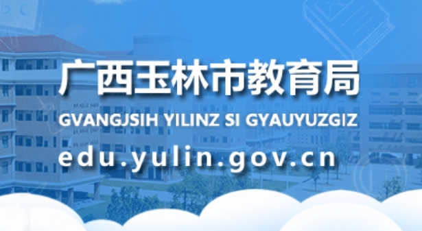 玉林市教育局官网入口网址：http://edu.yulin.gov.cn/