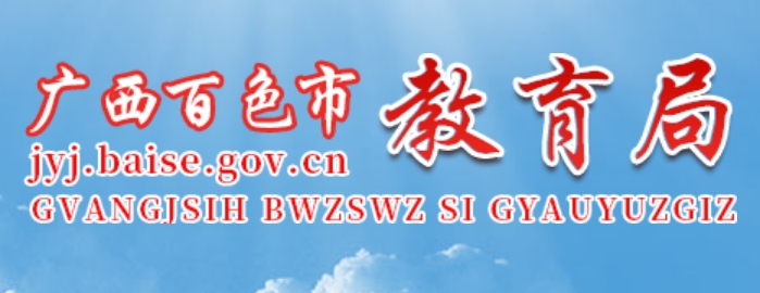百色市教育局官网入口网址：http://jyj.baise.gov.cn/