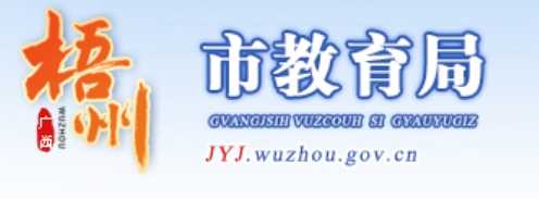 梧州市教育局官网入口网址：http://jyj.wuzhou.gov.cn/