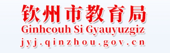 钦州市教育局官网入口网址：http://jyj.qinzhou.gov.cn/