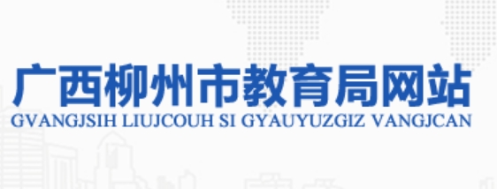 柳州市教育局官网入口网址：http://jyj.liuzhou.gov.cn