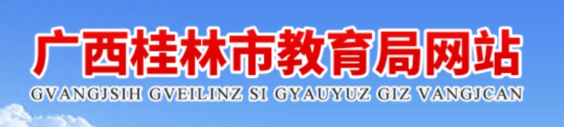 桂林市教育局官网入口网址：http://jyj.guilin.gov.cn/