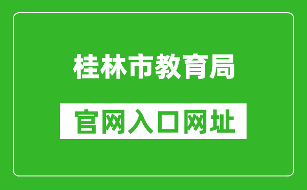 桂林市教育局官网入口网址：http://jyj.guilin.gov.cn/