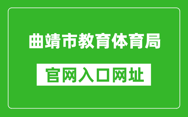 曲靖市教育体育局官网入口网址：http://jtj.qj.gov.cn/