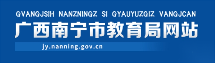 南宁市教育局官网入口网址：http://jy.nanning.gov.cn/