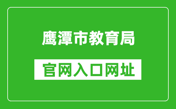 鹰潭市教育局官网入口网址：http://jyj.yingtan.gov.cn/