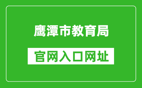 鹰潭市教育局官网入口网址:http://jyj.yingtan.gov.cn/