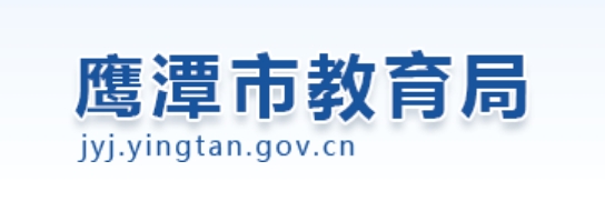 上饶市教育局官网入口网址：http://www.zgsr.gov.cn/jyj/