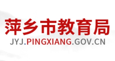 萍乡市教育局官网入口网址：http://jyj.pingxiang.gov.cn/