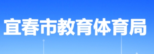 宜春市教育体育局官网入口网址：http://jytyj.yichun.gov.cn/