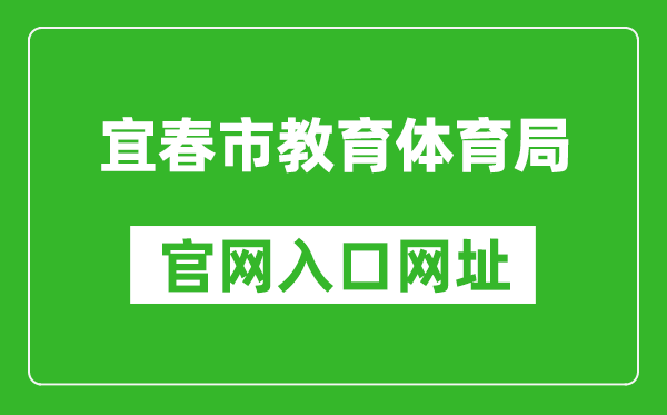宜春市教育体育局官网入口网址：http://jytyj.yichun.gov.cn/