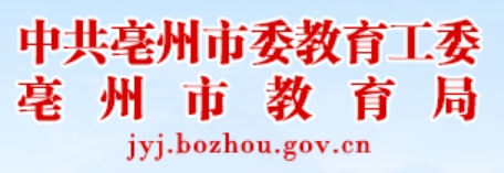 亳州市教育局官网入口网址：http://jyj.bozhou.gov.cn/