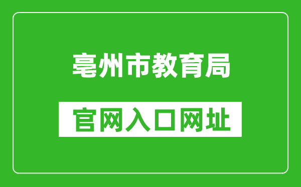 亳州市教育局官网入口网址：http://jyj.bozhou.gov.cn/