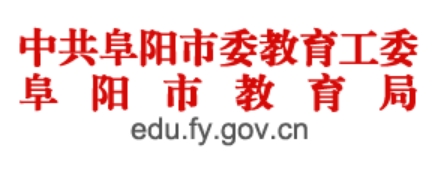 阜阳市教育局官网入口网址：http://edu.fy.gov.cn/