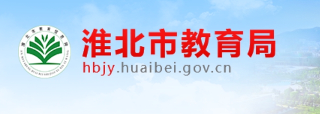 淮北市教育局官网入口网址:http://hbjy.huaibei.gov.cn/
