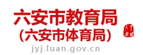 六安市教育局官网入口网址：http://jyj.luan.gov.cn/