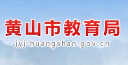 黄山市教育局官网入口网址：http://jyj.huangshan.gov.cn/