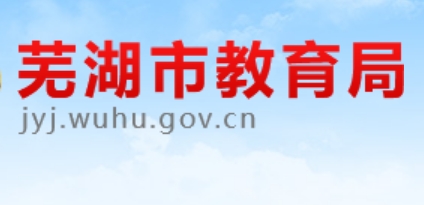 芜湖市教育局官网入口网址：http://jyj.wuhu.gov.cn/