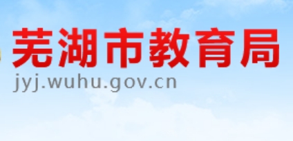 芜湖市教育局官网入口网址:http://jyj.wuhu.gov.cn/