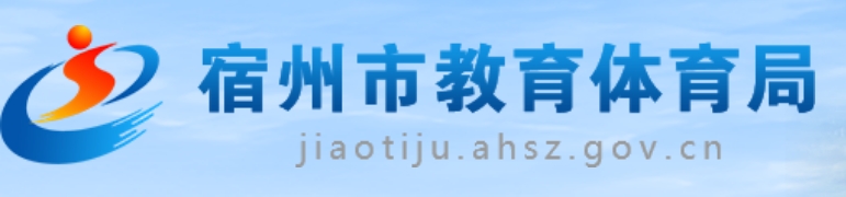 宿州市教育体育局官网入口网址:https://jiaotiju.ahsz.gov.cn/
