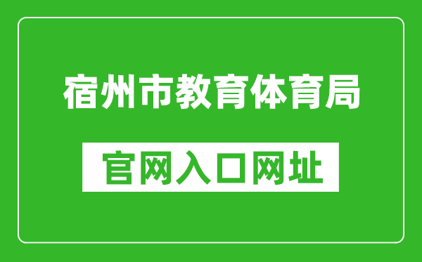 宿州市教育体育局官网入口网址：https://jiaotiju.ahsz.gov.cn/