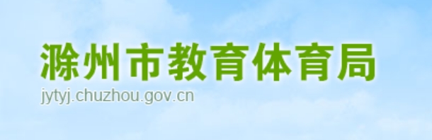 滁州市教育体育局官网入口网址：http://jytyj.chuzhou.gov.cn/